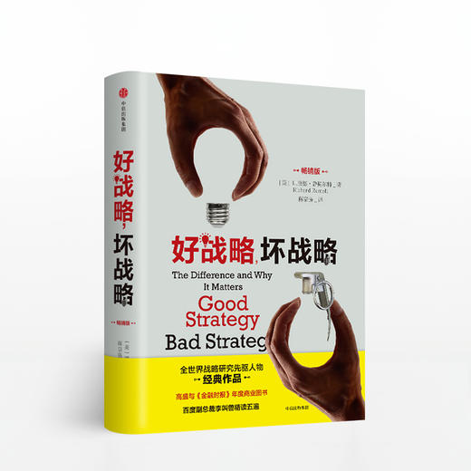 好战略，坏战略 理查德鲁梅尔特 商品图0