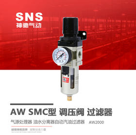 SNS神驰 SMC型油水分离器调压阀过滤器 气源处理器