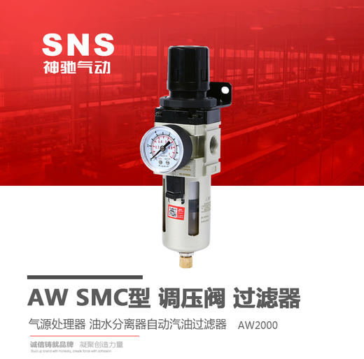 SNS神驰 SMC型油水分离器调压阀过滤器 气源处理器 商品图0