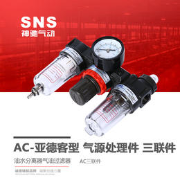 SNS神驰 亚德客型气源三联件 AC三联件 油水分离器 气油过滤器