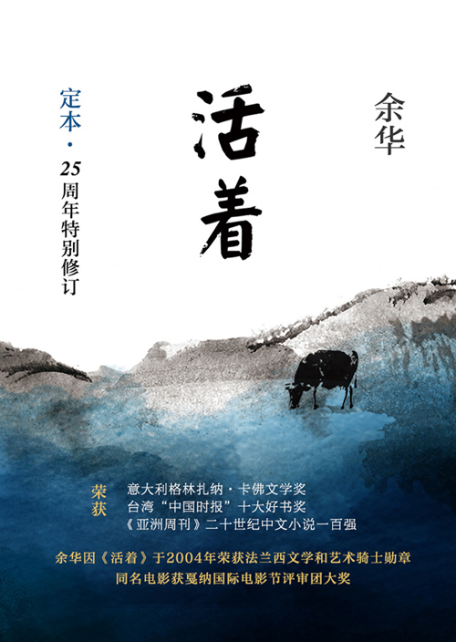活着25周年精装典藏纪念版全新水墨封面全新审校修订带你重新读懂活着