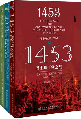 地中海史诗三部曲（甲骨文）平装版