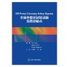 非体外循环冠状动脉旁路移植术 北医社 周新民 主译 商品缩略图0