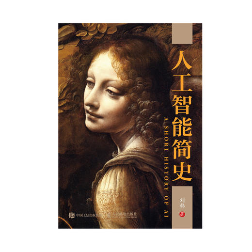 人工智能简史  人工智能时代，唤醒天赋，最佳礼物 商品图1