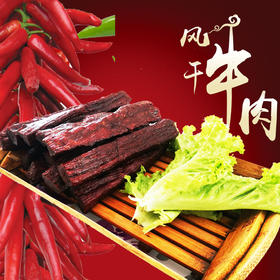 风干牛肉 牛肉干不加防腐剂 麻辣味250g（半斤）--500g（1斤）