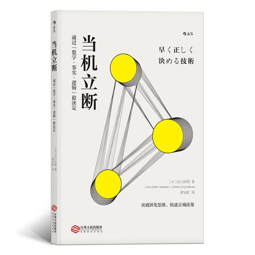 当机立断 通过“数字•事实•逻辑”做决定 商品图0