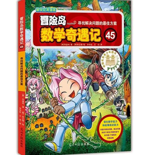 冒险岛数学奇遇记45 商品图0