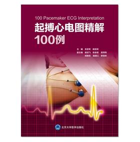 起搏心电图精解100例 北医社 吉亚军 主编