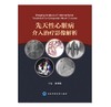 先天性心脏病介入治疗影像解析 北医社 张刚成 主编 商品缩略图0