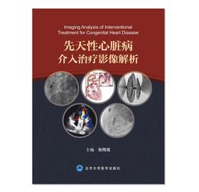 先天性心脏病介入治疗影像解析 北医社 张刚成 主编