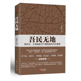 吾民无地：城市化、土地制度与户籍制度的内在逻辑