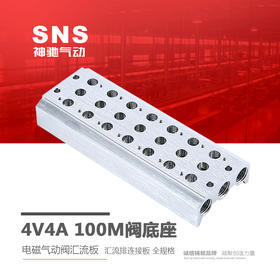 SNS神驰4V4A100M阀底座电磁气动阀汇流板汇流排连接板 全规格