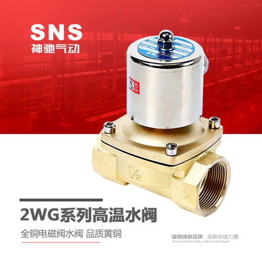 SNS神驰气动 控制元件 2WG系列高温水阀 全铜电磁阀水阀 品质黄铜 商品图0