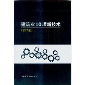 建筑业10项新技术（2017版）