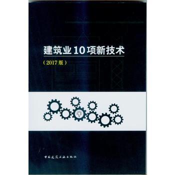 建筑业10项新技术（2017版） 商品图0