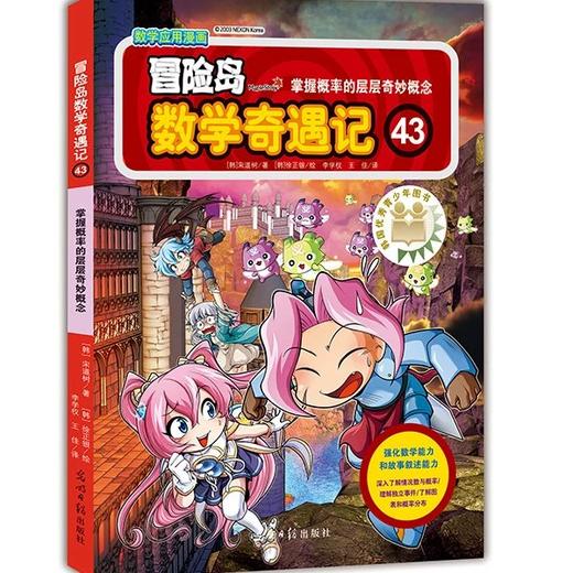 冒险岛数学奇遇记43 商品图0