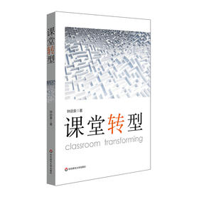课堂转型 教育名家钟启泉 课堂研究三部曲第三本 教育理论读物