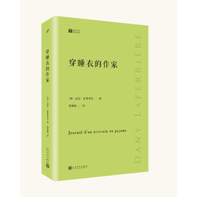 经典写作课：穿睡衣的作家