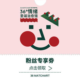 “36°情绪 - 圣诞治愈馆”粉丝专享券
