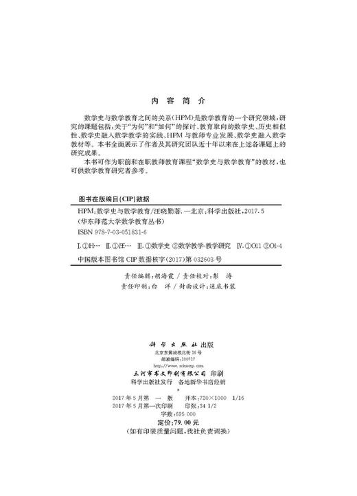 HPM:数学史与数学教育/汪晓勤 商品图2