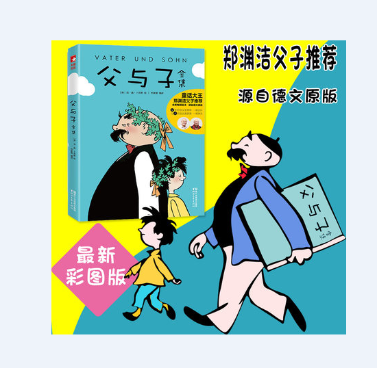父与子全集(郑渊洁推荐版,亲子共读珍藏)德国经典漫画!