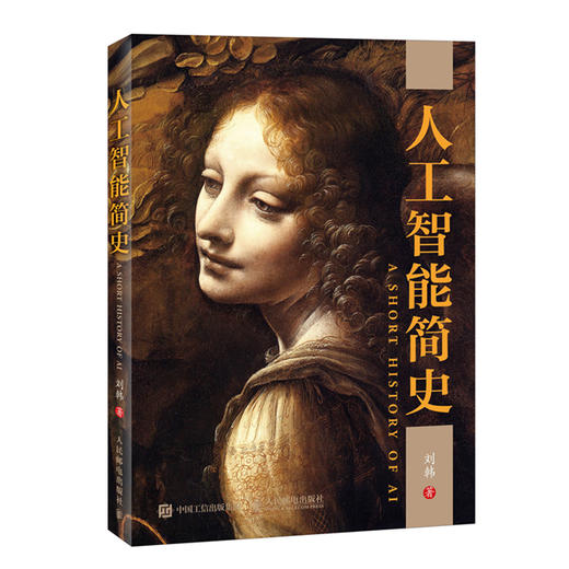 人工智能简史  人工智能时代，唤醒天赋，最佳礼物 商品图0