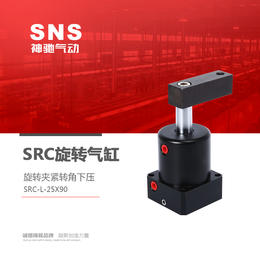 SNS神驰 旋转夹紧转角下压气缸 气动执行工具 SRC-L-25X90