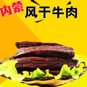 风干牛肉 牛肉干不加防腐剂 孜然味250g(半斤）--500g（1斤）