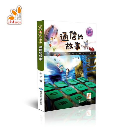 通信的故事 商品图0