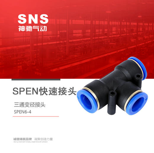 SPEN三通变径接头 SNS神驰气动大小头快速快插接头SPEN6-4 商品图0