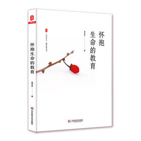 怀抱生命的教育 大夏书系 教育新思考 中学班主任工作