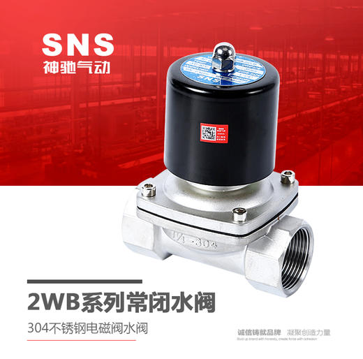 SNS神驰气动 2WB系列常闭水阀 304不锈钢电磁阀水阀 商品图0