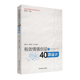 有效情境创设的40项设计 教育转型视野下的课堂热点丛书 胡庆芳 杨翠蓉