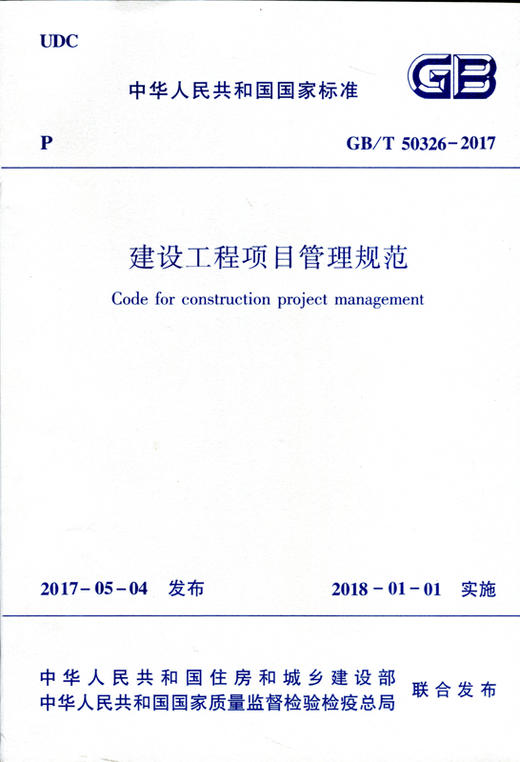 建设工程项目管理规范 GB/T 50326-2017 商品图0
