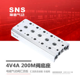 SNS神驰4V4A200M阀底座电磁气动阀汇流板汇流排连接板