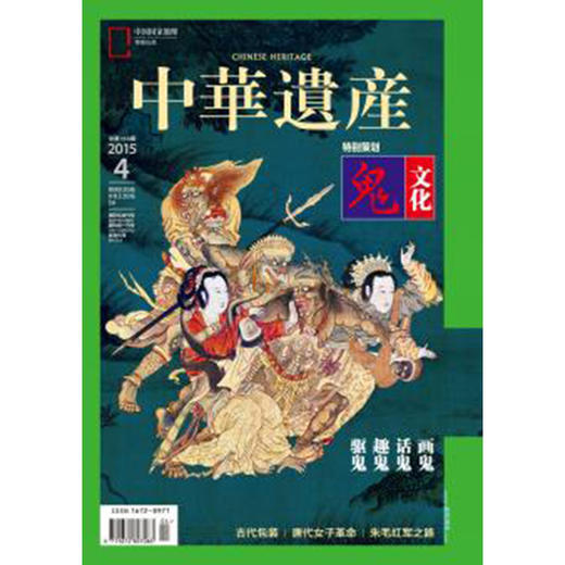 《中华遗产》201504  鬼文化 商品图0