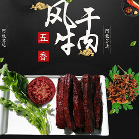 风干牛肉 牛肉干不加防腐剂 五香味250g（半斤）--500g（1斤）