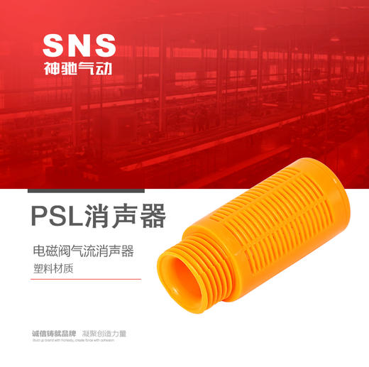 PSL电磁阀气流消声器 SNS神驰 气动辅助元件 塑料材质消声器 商品图0