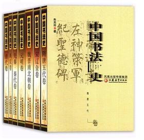 中国书法史（全七卷平装）