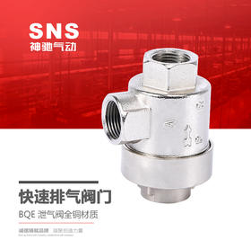 SNS神驰气动工具 快速排气阀门 BQE 泄气阀全铜材质