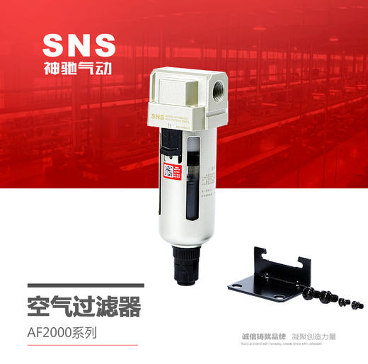 SNS神驰气动工具 AF2000系列空气过滤器 商品图0