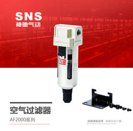 SNS神驰气动工具 AF2000系列空气过滤器