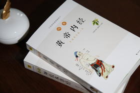 图解黄帝内经+图解神农本草经（套装共2册）
