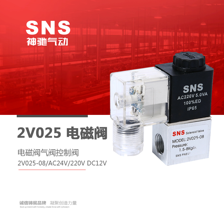 SNS神驰气动工具 电磁阀气阀控制阀2V025-08/AC24V/220V DC12V