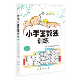 小学生数独训练2