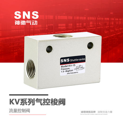 SNS神驰气动工具 气动元件 KV系列气控梭阀 流量控制阀 商品图0