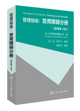 管理指南：发育障碍分册（原著第3版）