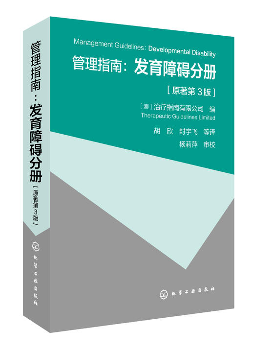 管理指南：发育障碍分册（原著第3版） 商品图0