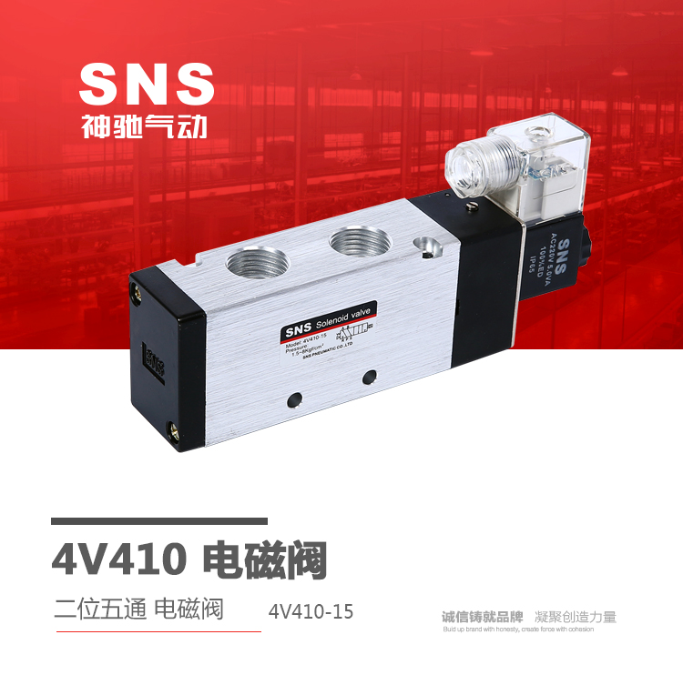 SNS神驰气动工具 电磁阀气阀控制阀4V410-15/AC24V/220V DC24V