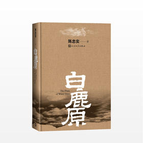 新版白鹿原 纪念出版20周年精装典藏版 茅盾文学奖得者陈忠实